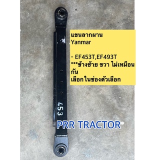 (รุ่นดามแข็ง) แขนลากผาน ยันม่าร์ รุ่น EF453T , EF494T , EF512T (ข้างซ้ายขวา ไม่เหมือนกันนะคะ เลือกในช่องตัวเลือก)