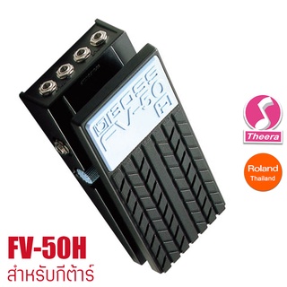 BOSS FV-50H FOOT VOLUME สำหรับกีตาร์ BOSS รับประกันจากศูนย์ตัวแทนประเทศไทย