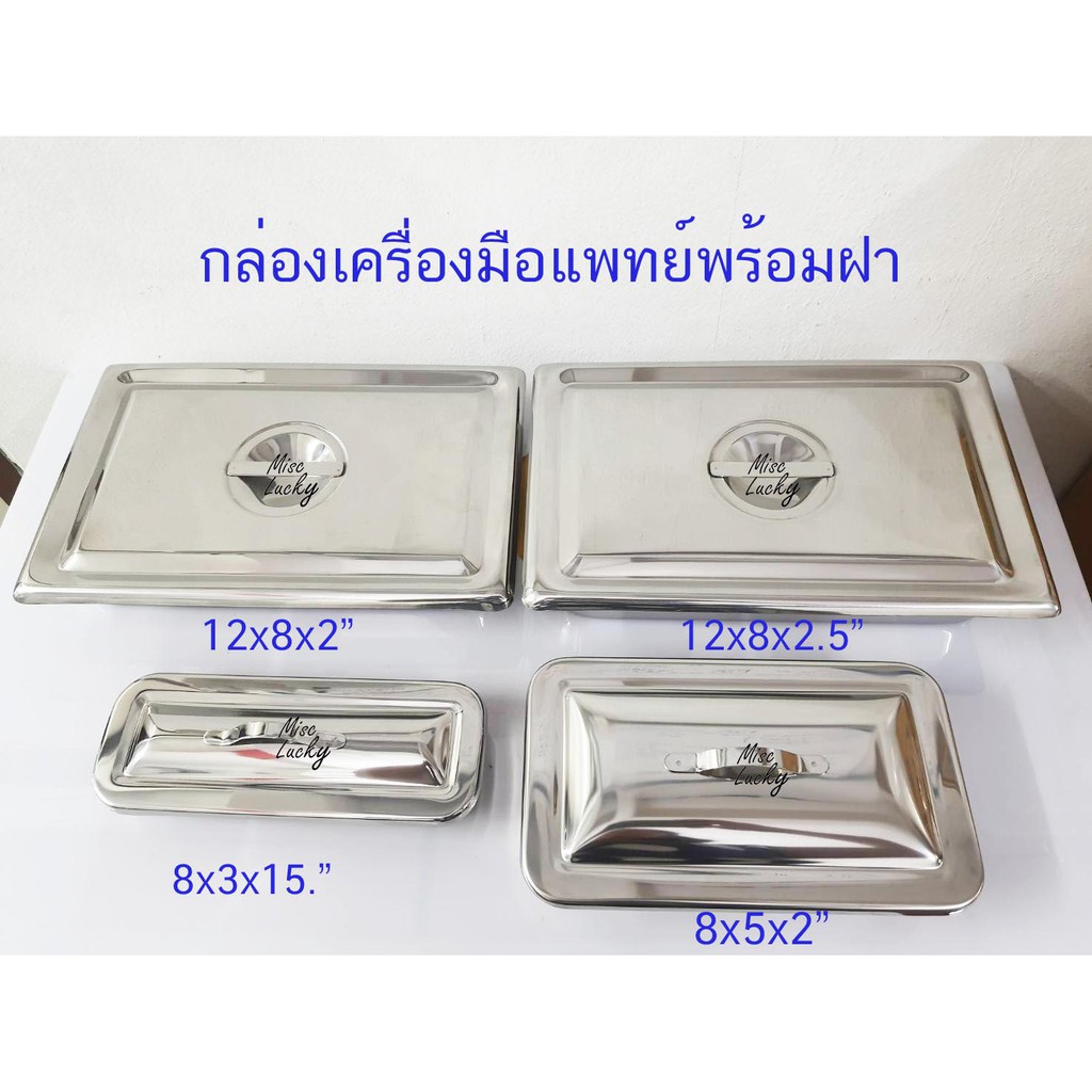 กล่องใส่เครื่องมือแพทย์พร้อมฝา (สแตนเลสเกรด304)