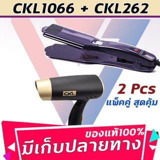 🔥แพ็คคู่สุดคุ้ม เครื่องหนีบผม ไดร์ผม CKL1066+CKL262 เป่าผม ไดร์ ไดร์ร้อน ไดร์เป่าผม รีดผม เครื่องเป่าผม 1200W หนีบผม