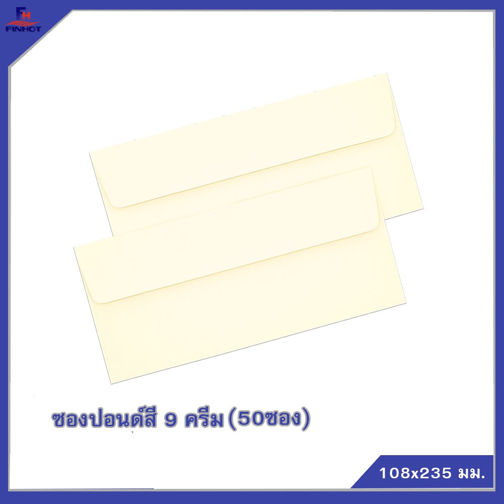 ซองปอนด์สีครีม No. 9 (50ซอง)10 แพ็ค COLOR ENVELOPE NO.9 CREAM QTY.50 PCS./PACKS (10 PACKS)