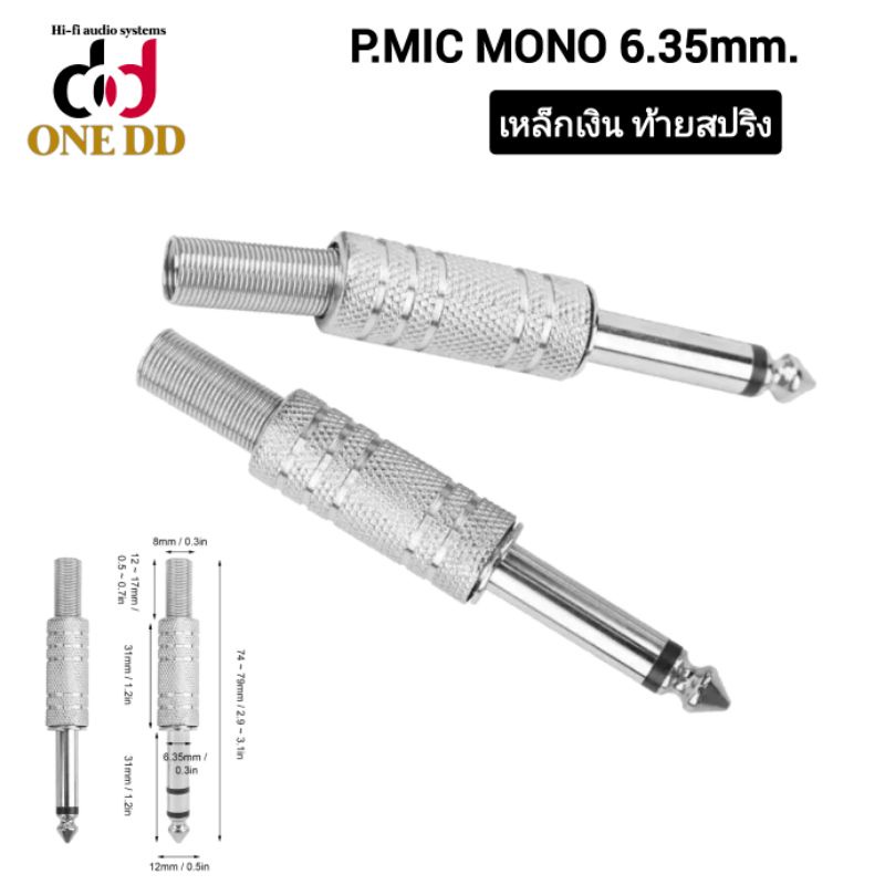 P.MIC  เหล็กเงิน ท้ายสปริง (1ตัว) แจ็คmic แจ็คไมค์ 6.35mm.