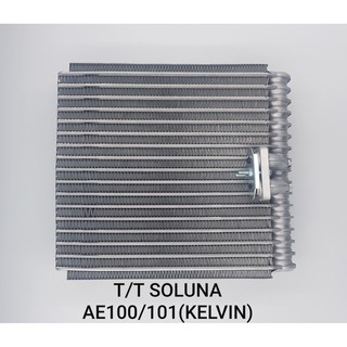 คอล์ยเย็น TOYOTA SOLUNA AE100/101 (KELVIN)