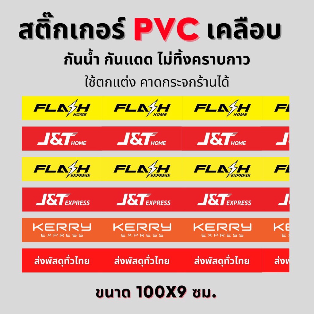 สติ๊กเกอร์ PVC เคลือบด้าน ไดคัท กันแดด กันน้ำ ลาย Flash Home, Flash Express, J&T Home, J&T Express ใ