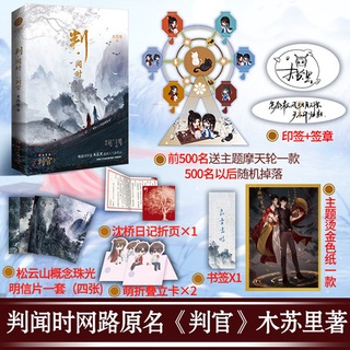 Pre-order นิยายวายภาษาจีน 判·闻时 by 木苏里