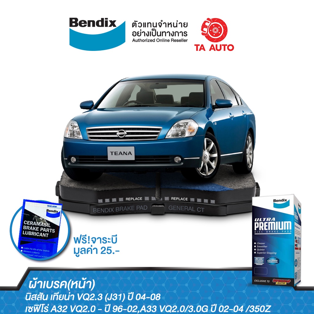 ผ้าเบรคBENDIX(หน้า)นิสสัน เทียน่าVQ 2.3(J31)ปี 04-08/เซฟิโร่A32VQ 2.0,A33VQ 2.0,3.0ปี96-04/DB 1187 U