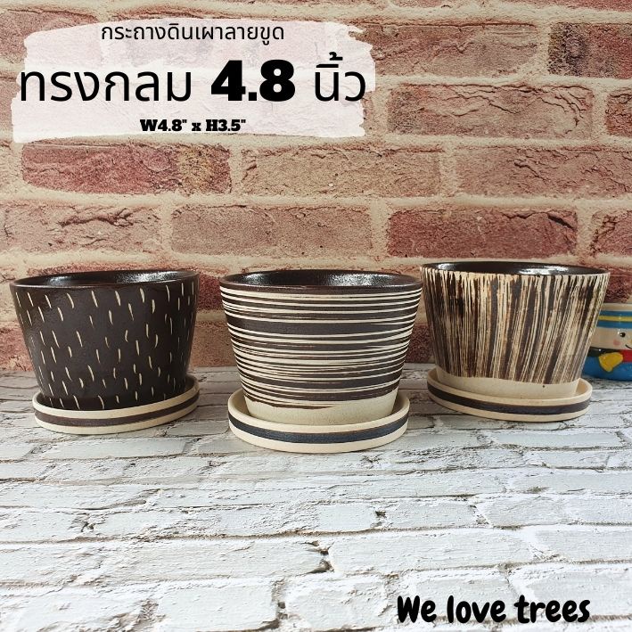 กระถางดินเผาลายขูด ทรงกลม 4.8 นิ้ว
