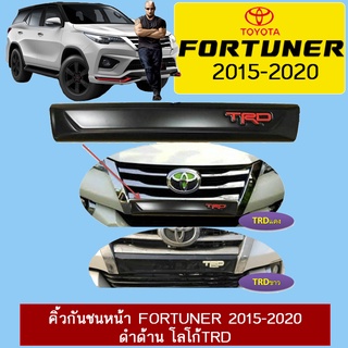 คิ้วกันชนหน้า Fortuner 2015-2020 ดำด้าน โลโก้TRD