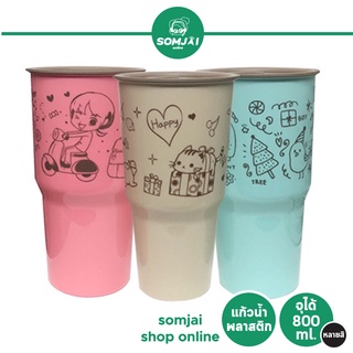 Somjai Selected แก้วน้ำพลาสติก จุได้ 800 ml. หลายสี