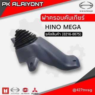 ฝาครอบคันเกียร์ HINO MEGA+ยางหุ้ม (NKN)​