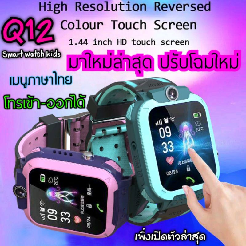 smart watch Q12 New มาใหม่ล่าสุด เด็ก นาฬิกาไอโม่ อัจฉริยะ ติดตามตัวเด็กตัวเรือน เมนู ภาษาไทย มีบริการเก็บเงินปลายทาง