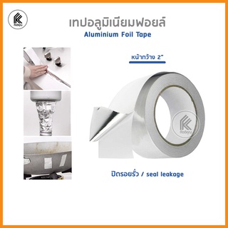 เทปอลูมิเนียม (แบ่งขายเป็นเมตร) หน้ากว้าง 2 นิ้ว Aluminum Foil Tape 2" 1 meter ติดรอยรั่ว ปะรอยรั่ว เทปติดหม้อร