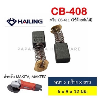 แปรงถ่าน CB408, CB411 แบบสปริง ใช้แปรงถ่านเบอร์เดียวกันได้ ตัวอย่างรุ่นที่ใช้ MT954, 9500N, 9500NB, MT958