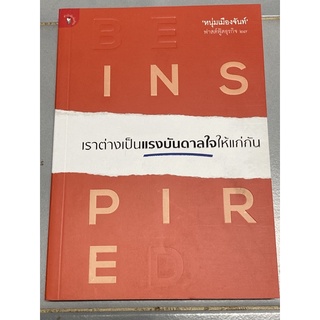 เราต่างเป็นแรงบันดาลใจให้แก่กัน : หนุ่มเมืองจันท์