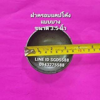 ฝาครอบเหล็กแบบเชื่อมชนิดบาง ขนาด 3 1/2"