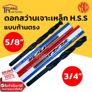 MEXCO ดอกสว่านเจาะเหล็กไฮสปีด HSS | ขนาด 3/4" และ 5/8"