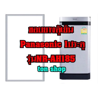 ขอบยางตู้เย็นPanasonic (1ประตู)รุ่นNR-AH185