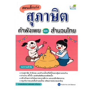 c111 1379130000075 สอนเด็กเก่ง สุภาษิต คำพังเพยและสำนวนไทย