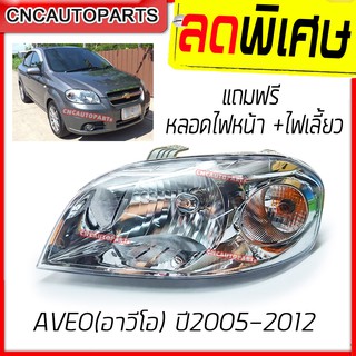 CNC ไฟหน้า CHEVROLET AVEO (อาวีโอ) ปี 2005-2012 แถมฟรี หลอดไฟหน้า ไฟเลี้ยว (กดเลือกข้าง ซ้าย/ขวา)