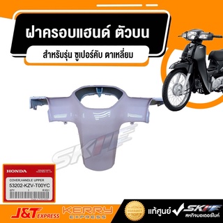 ฝาครอบแฮนด์ ตัวบน  รถรุ่น  ซูเปอร์คับ ตาเหลี่ยม แท้ศูนย์ HONDA (53202-KZV-T00YC)