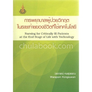 9786163943170|c111|การพยาบาลผู้ป่วยวิกฤตในระยะท้ายของชีวิตที่ใช้เทคโนโลยี