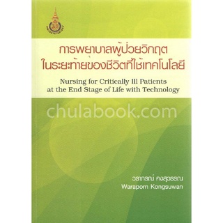 9786163943170|c111|การพยาบาลผู้ป่วยวิกฤตในระยะท้ายของชีวิตที่ใช้เทคโนโลยี