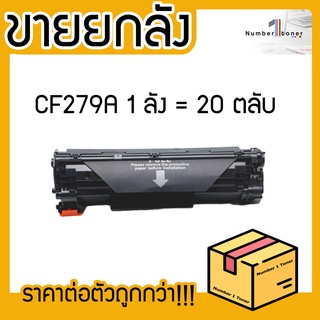 ยกลัง (20ตลับ) 279A 79A CF279A CF279 279 79 LASER TONER ตลับหมึกเลเซอร์ FOR HP Pro M12a M12w M26a M26nw M26N 12a