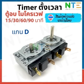 Timer ตัวตั้งเวลา ไมโครเวฟ ทามเมอร์ไมโครเวฟ อะไหล่ แกน D 5/15/30/60/90/120 นาที