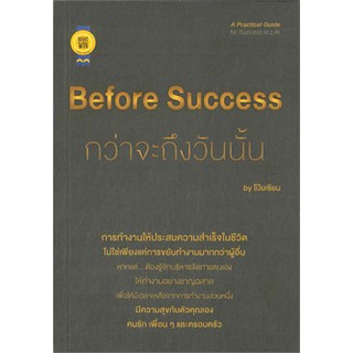 Before Success กว่าจะถึงวันนั้น / โป๊ยเซียน / หนังสือใหม่