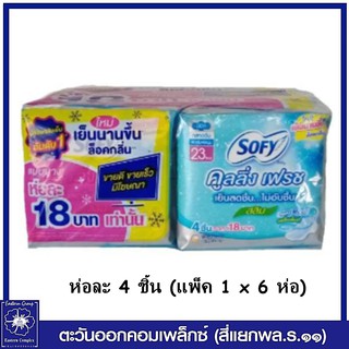 *(ยกแพ็ค 6 ห่อ) โซฟี คูลลิ่งเฟรช ผ้าอนามัย สลิมมีปีก กลางวัน  23 ซม. 4 ชิ้น (ผิวสัมผัสนุ่ม) 3091