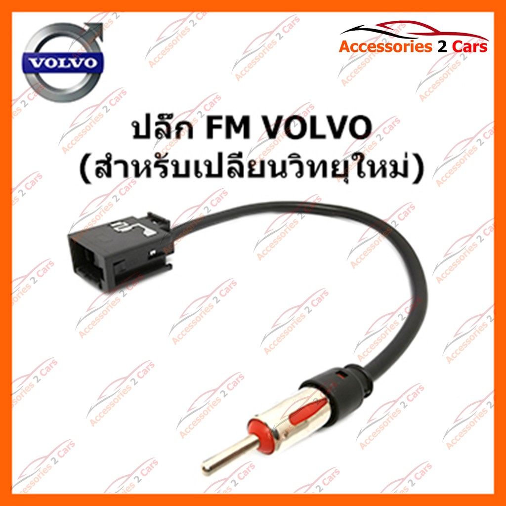 ปลั๊ก FM VOLVO (วิทยุใหม่) ตัวเมีย รหัส FM-VO-001