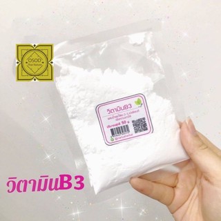 Vitamin B3 ขนาดแพ็คเล็ก 50,100 กรัม