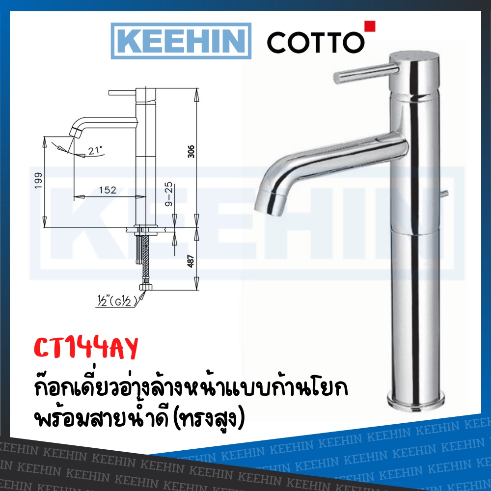 CT144AY ก๊อกเดี่ยวอ่างล้างหน้าทรงสูงแบบก้านโยก พร้อมสายน้ำดี COTTO Lever Handle Basin Faucet (Tall B