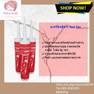 แพ็ค 3 หลอด อะครีลิคซิลแลนท์ กาวอะคริลิค redfox ซีแลนท์ แด๊ฟ acrylic sealant แบบสีขาว red fox หลอดละ 430 กรัม