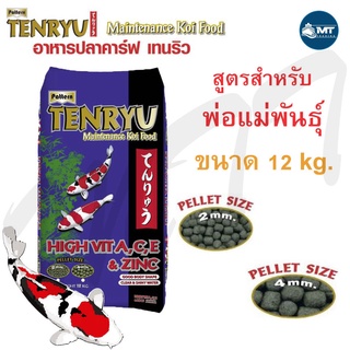 อาหารปลาคาร์ฟ TENRYU Maintenance 12 kg. (อาหารปลาคาร์ฟ สูตรเสริมโครงสร้าง บำรุงพ่อแม่พันธุ์)