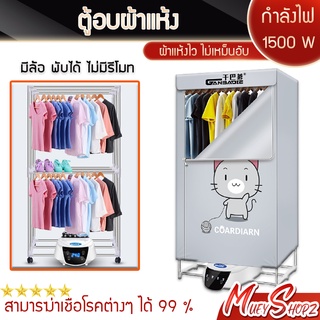 ตู้อบผ้า เครื่องอบผ้า ที่อบผ้าแห้ง ราวตากผ้า Clothes Dryer เครื่องอบผ้าแห้งพร้อมฆ่าเชื้อแบคทีเรียในผ้า 1500W 2300W