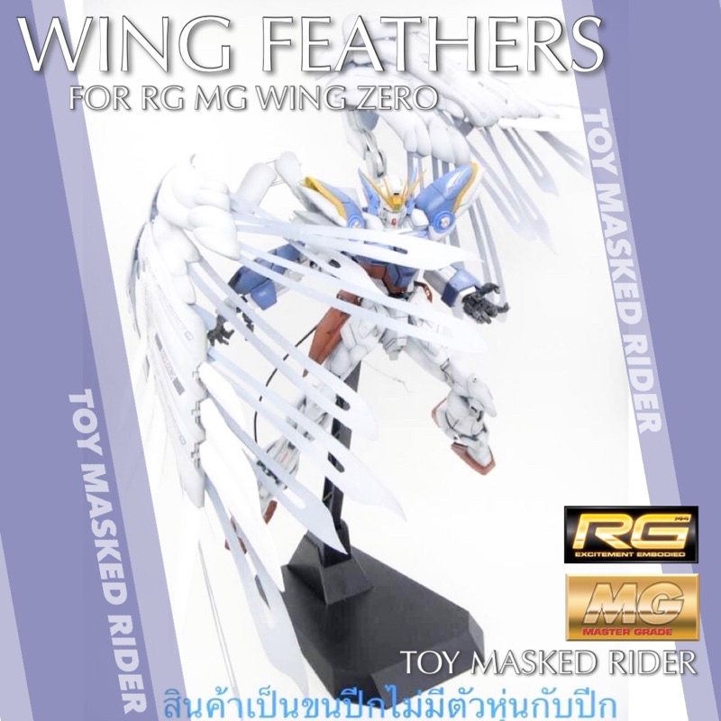 พาร์ทเสริมกันดั้ม ขนปีก PVC บางสำหรับ แต่งปีก RG 1/144 MG 1/100 Win Gundam Zero ให้ดูพริวสวย (ไม่มีหุ่นกับปีก)