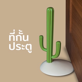 Qualy Cactus Doorstop - ที่กันบานประตู ที่กั้นประตู รูปทรงกระบองเพชร