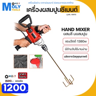 MOLY TOOLS เครื่องผสมปูนซีเมนต์ รุ่น ML-MM16 ใช้ผสมสี ผสมปูน กำลังไฟ 1500W เครื่องผสมปูนมือถือ Hand mixer