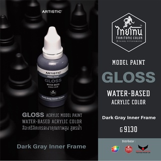 สีโมเดลไทยโทน :เนื้อเงา:ThaiTone Model Paint:Gloss: Dark Gray Inner Frame :G9130 : ขนาด30 ml (นิลกาฬ)by ARTISTIC