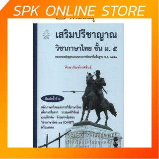 เสริมปรีชาญาณวิชาภาษาไทย ม.5 เพื่อสอบ O-NET และเฉลย