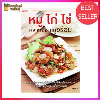 หมู ไก่ ไข่ หลากมื้อ เมนูอร่อย หนังสือสอนทำอาหาร