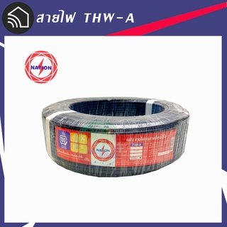 สายไฟอลูมิเนียม NATION สายไฟมีเนียม THW-A เบอร์10-50 (สินค้าพร้อมจัดส่งทุกวัน)