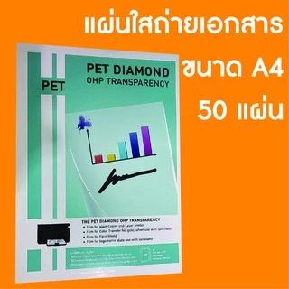แผ่นใสถ่ายเอกสาร PET ขนาด A4 50 แผ่น ความหนา 100 mic