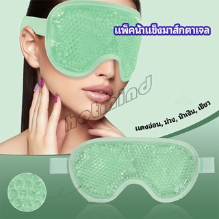 HotMind แผ่นมาส์กตา หน้ากากเจลเย็นมาส์กตา ice eye mask