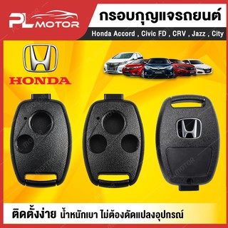 [ โค้ดลด PLMTSEP ]  กรอบกุญแจรีโมทฮอนด้า กรอบกุญแจ honda กรอบรีโมท honda  มี 2 แบบ  2 ปุ่ม และ 3 ปุ่ม  [ตรงรุ่น Accord , Civic FD , CRV , Jazz , City]