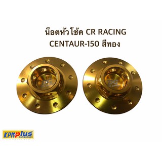 น็อตหัวโช้ค CR RACING CENTAUR-150 สีทอง/สีเงิน