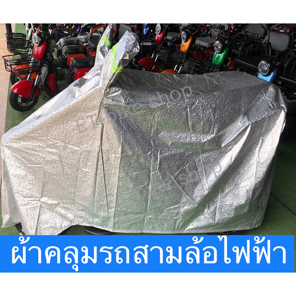 ผ้าคลุมรถสามล้อไฟฟ้า