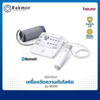 Beurer เครื่องวัดความดันโลหิตดิจิตอล รุ่น BM95