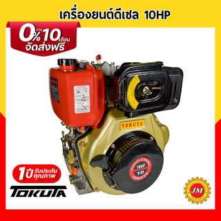 เครื่องยนต์ดีเซล TOKUTA 186F 10HP สูบตั้ง เครื่องยนต์ดีเซลเอนกประสงค์